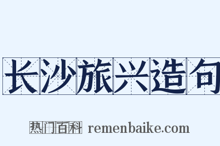 长沙旅兴造句是什么意思的图片